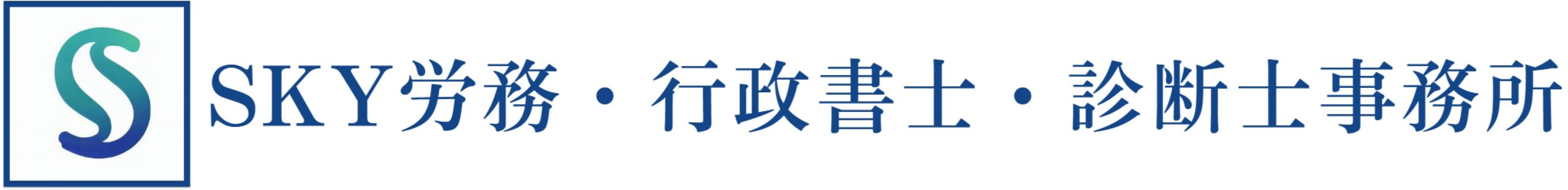 SKY労務・行政書士・診断士事務所 | 大阪府豊中市で外国人の労務管理・雇用・就労ビザの申請、補助金・助成金の申請なら