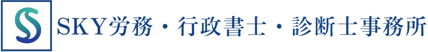 SKY労務・行政書士・診断士事務所